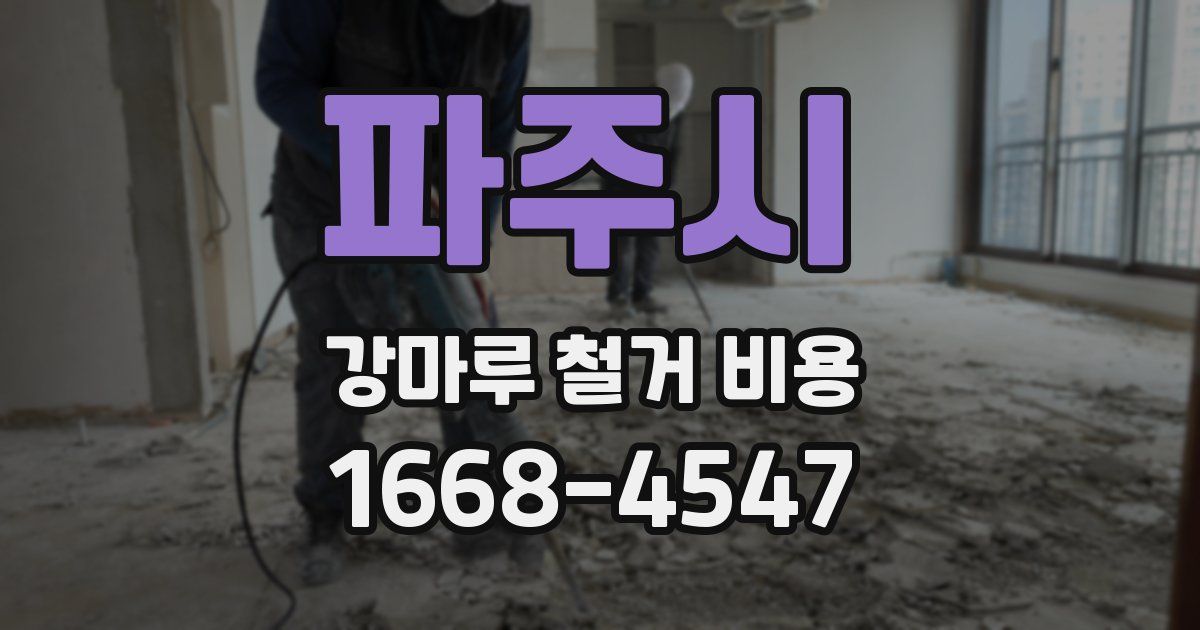 파주시 강마루 철거 비용
