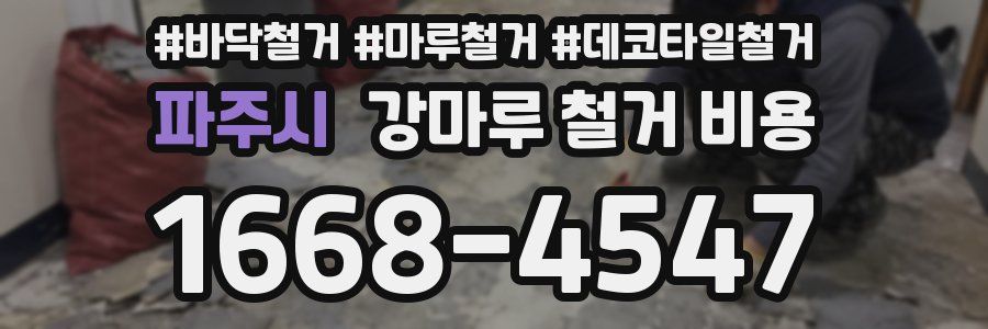 파주시 강마루 철거 비용