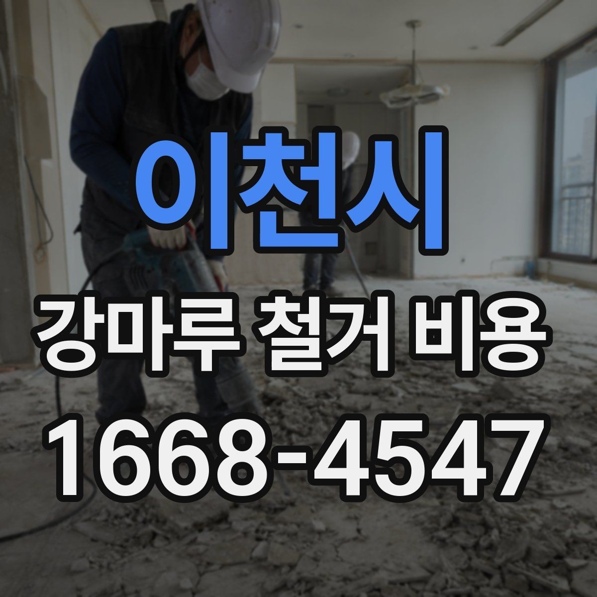 이천시 강마루 철거 비용 산정할 때 폐기물 양을 보는 기준
