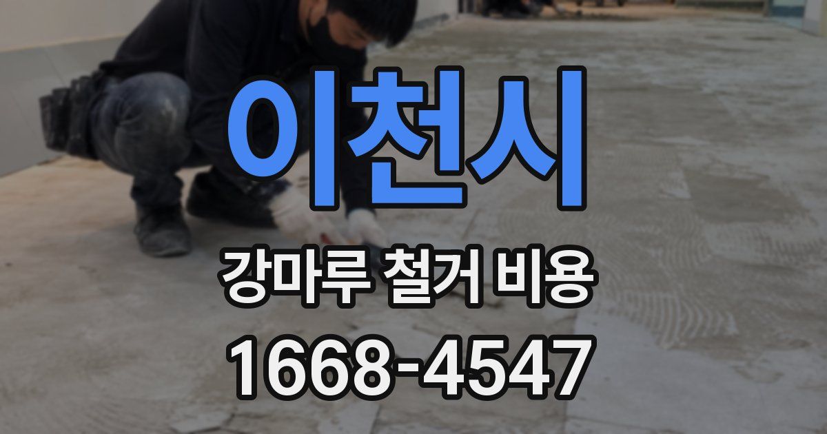 이천시 강마루 철거 비용