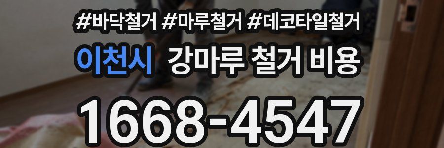 이천시 강마루 철거 비용