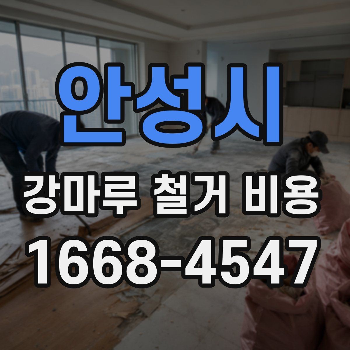 안성시 강마루 철거 비용 알아보기 전에 체크할 기본 사항