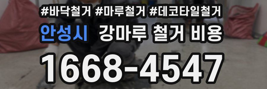 안성시 강마루 철거 비용
