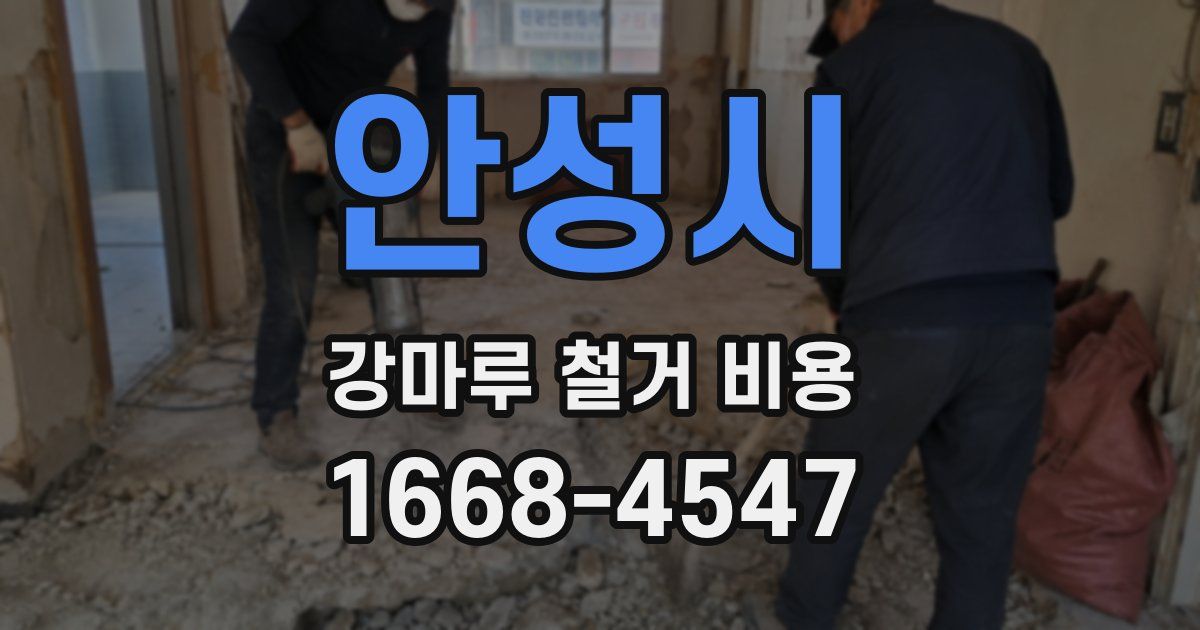 안성시 강마루 철거 비용