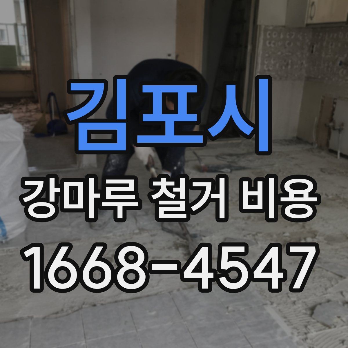 김포시 강마루 철거 비용 상담 시 지역별 차이가 생기는 배경