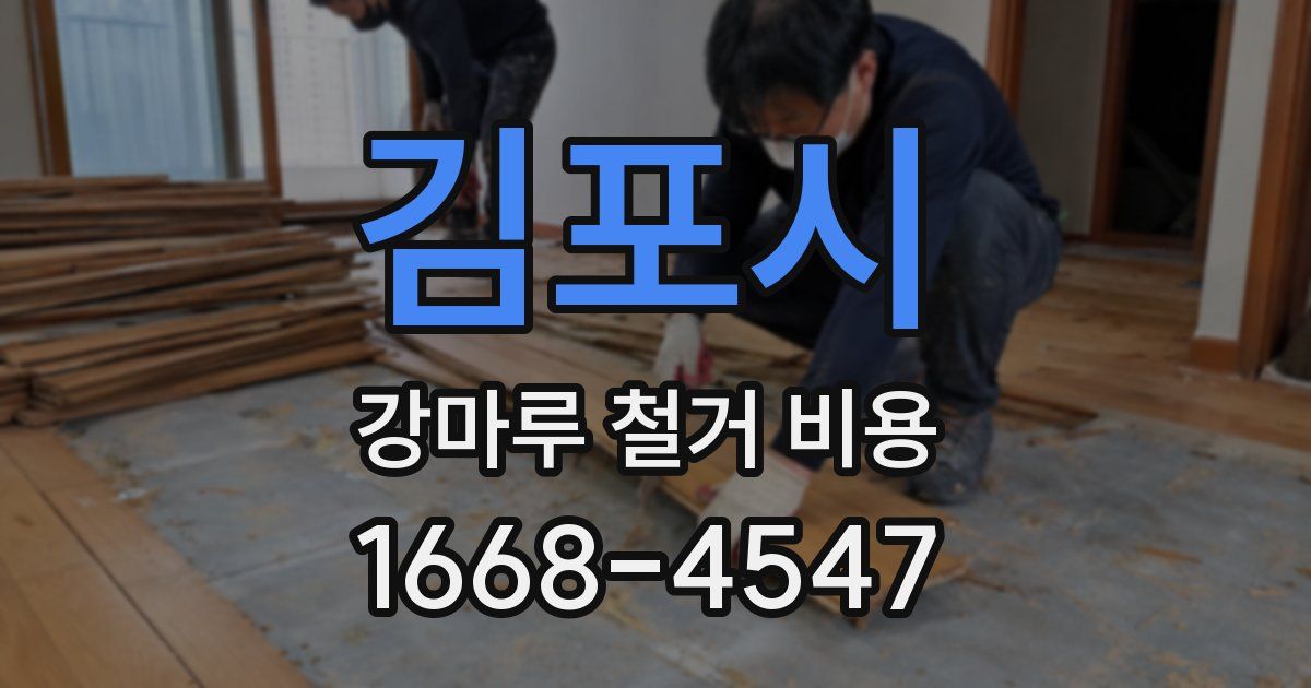 김포시 강마루 철거 비용