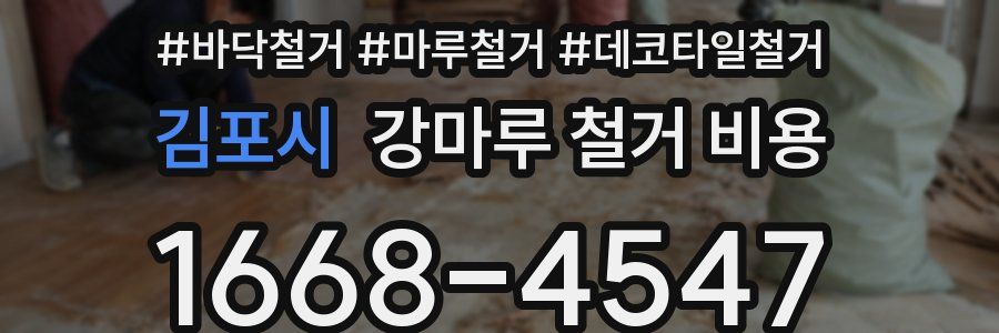 김포시 강마루 철거 비용