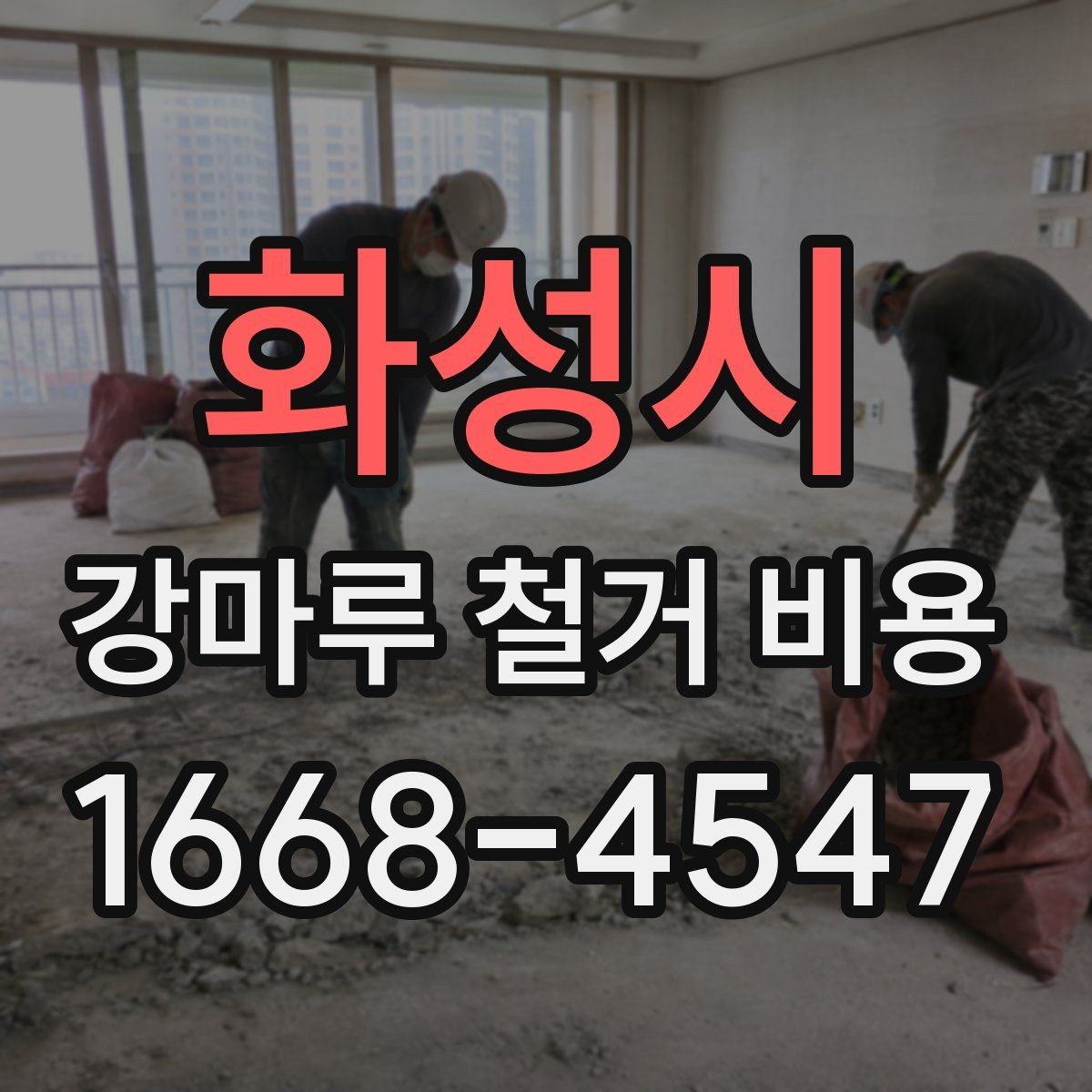 화성시 강마루 철거 비용 안내를 볼 때 헷갈리기 쉬운 부분