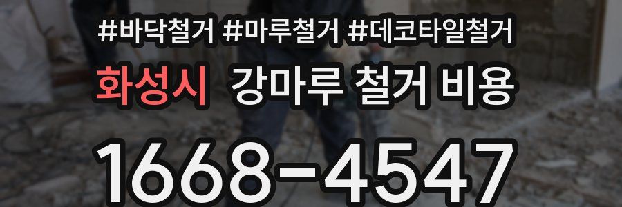 화성시 강마루 철거 비용