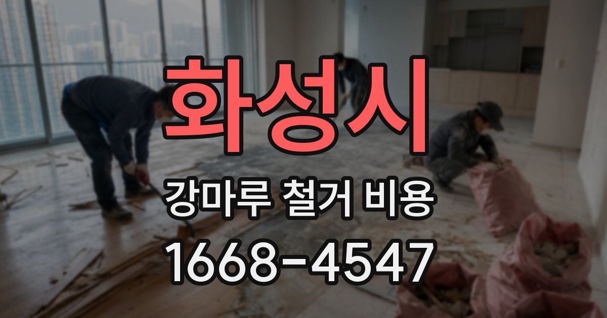 화성시 강마루 철거 비용