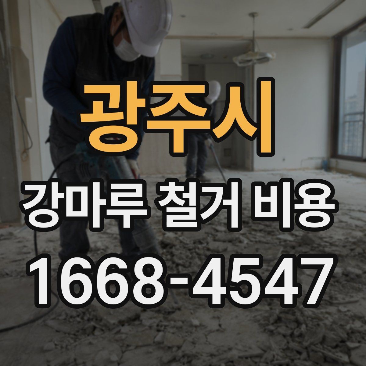 광주시 강마루 철거 비용 안내받기 전 확인할 현장 상황