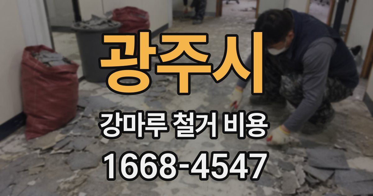 광주시 강마루 철거 비용