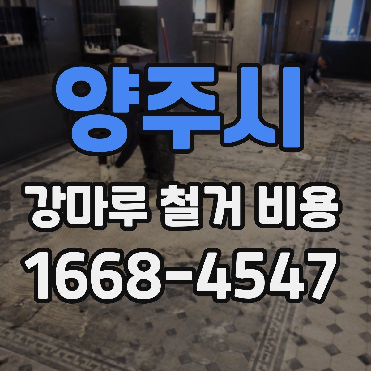 양주시 강마루 철거 비용 계산에 필요한 면적 확인 방법