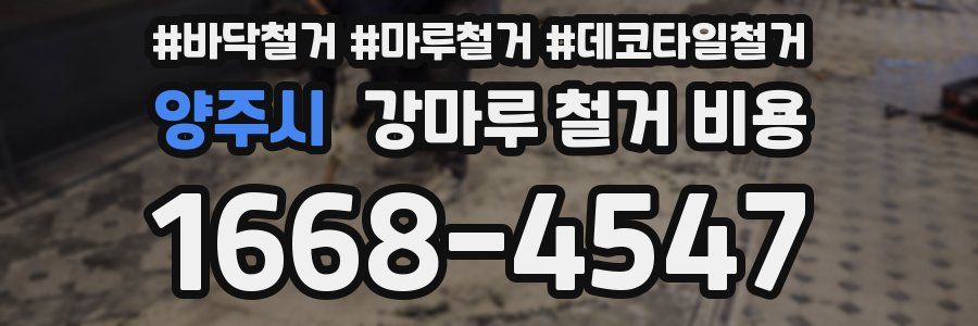 양주시 강마루 철거 비용