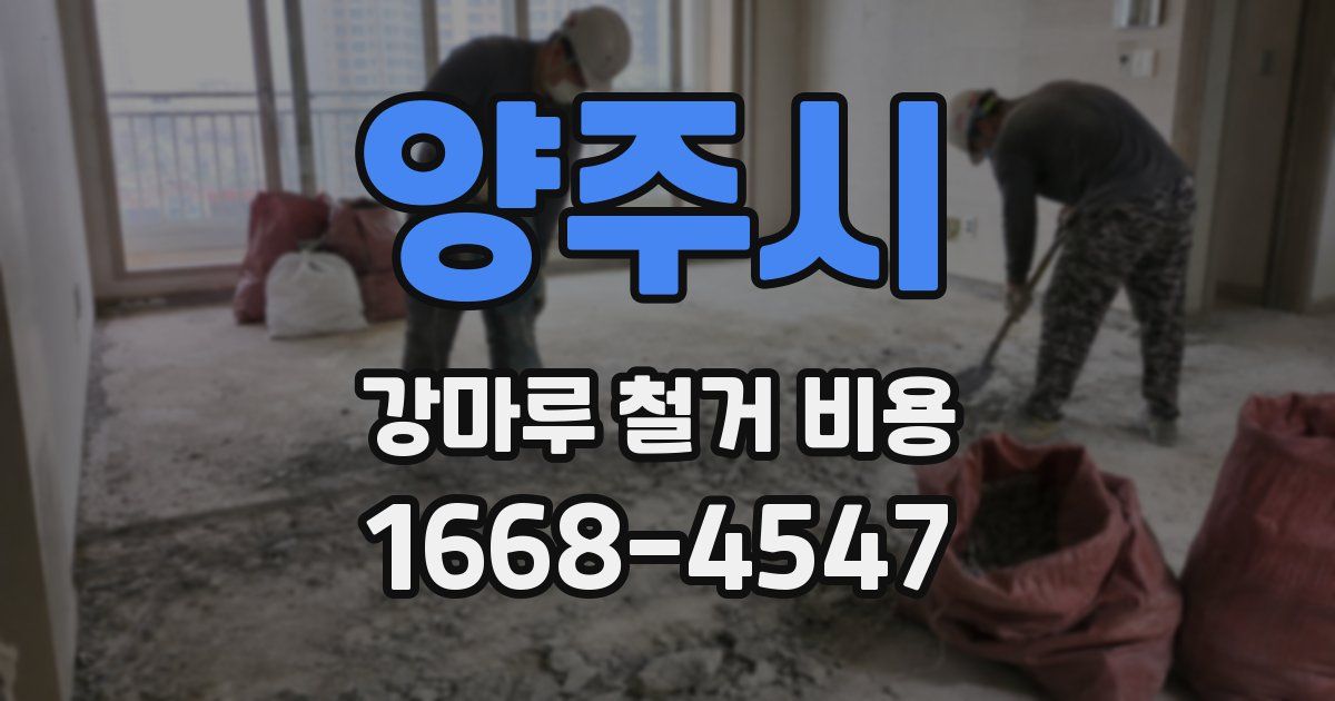 양주시 강마루 철거 비용