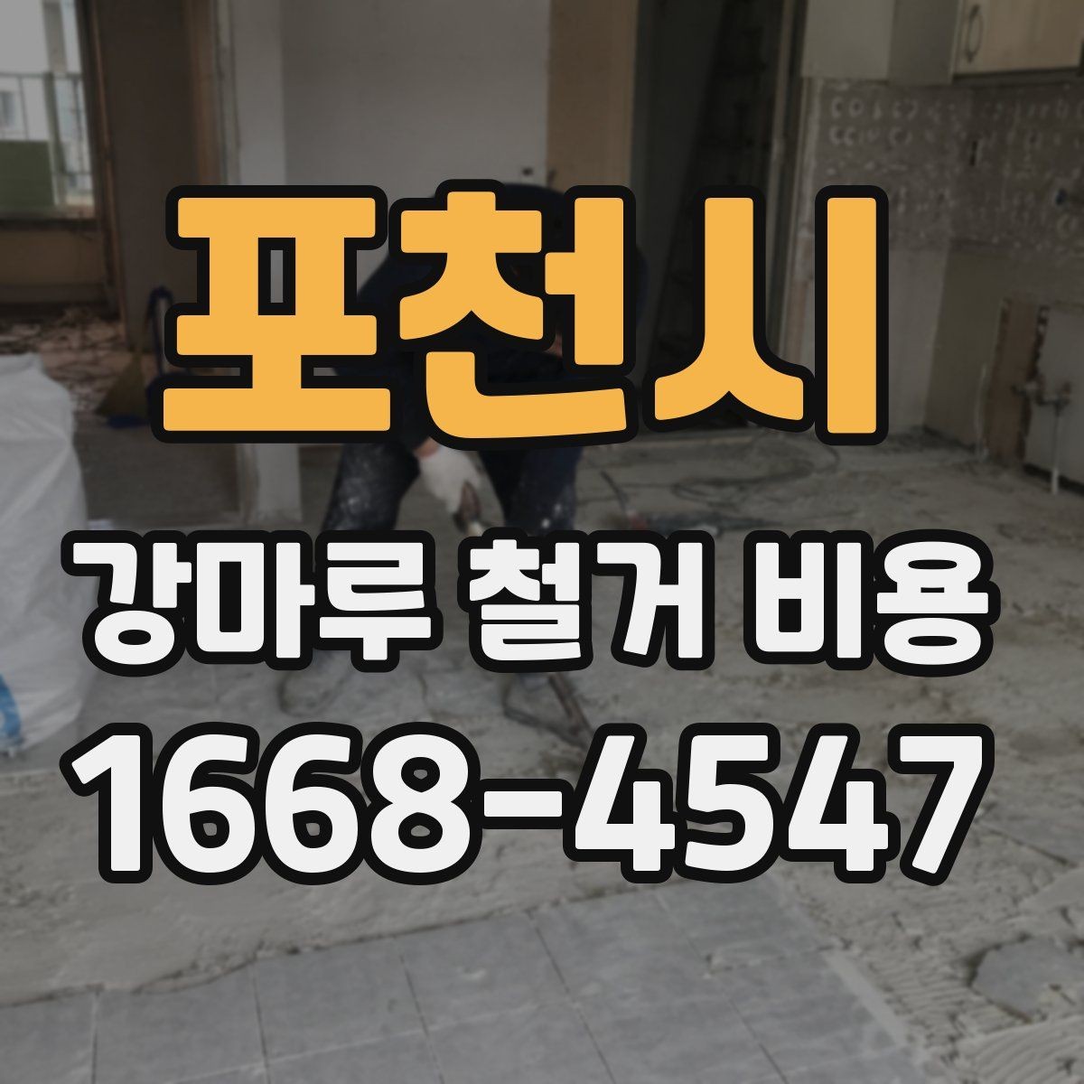 포천시 강마루 철거 비용 산정 시 사진 한 장이 도움이 되는 이유