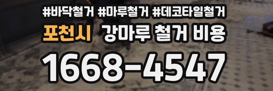 포천시 강마루 철거 비용