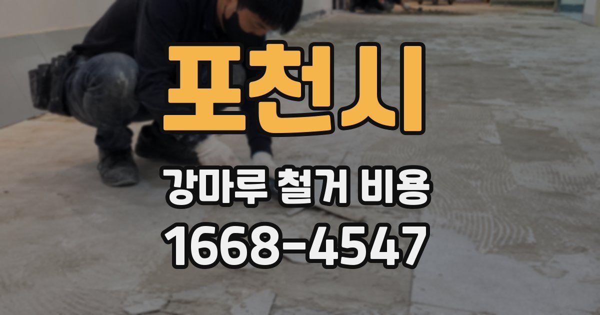 포천시 강마루 철거 비용