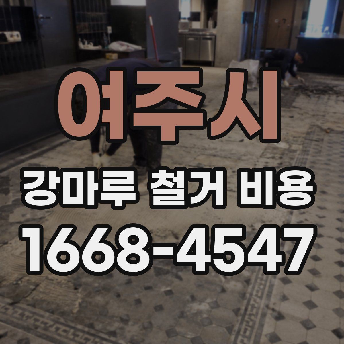 여주시 강마루 철거 비용 문의 전에 준비하면 좋은 정보