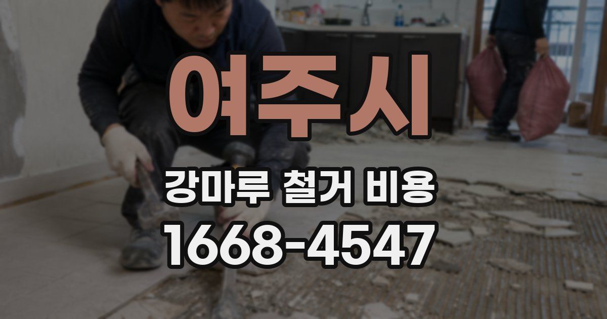 여주시 강마루 철거 비용