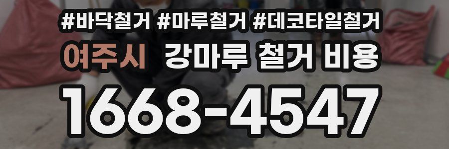 여주시 강마루 철거 비용