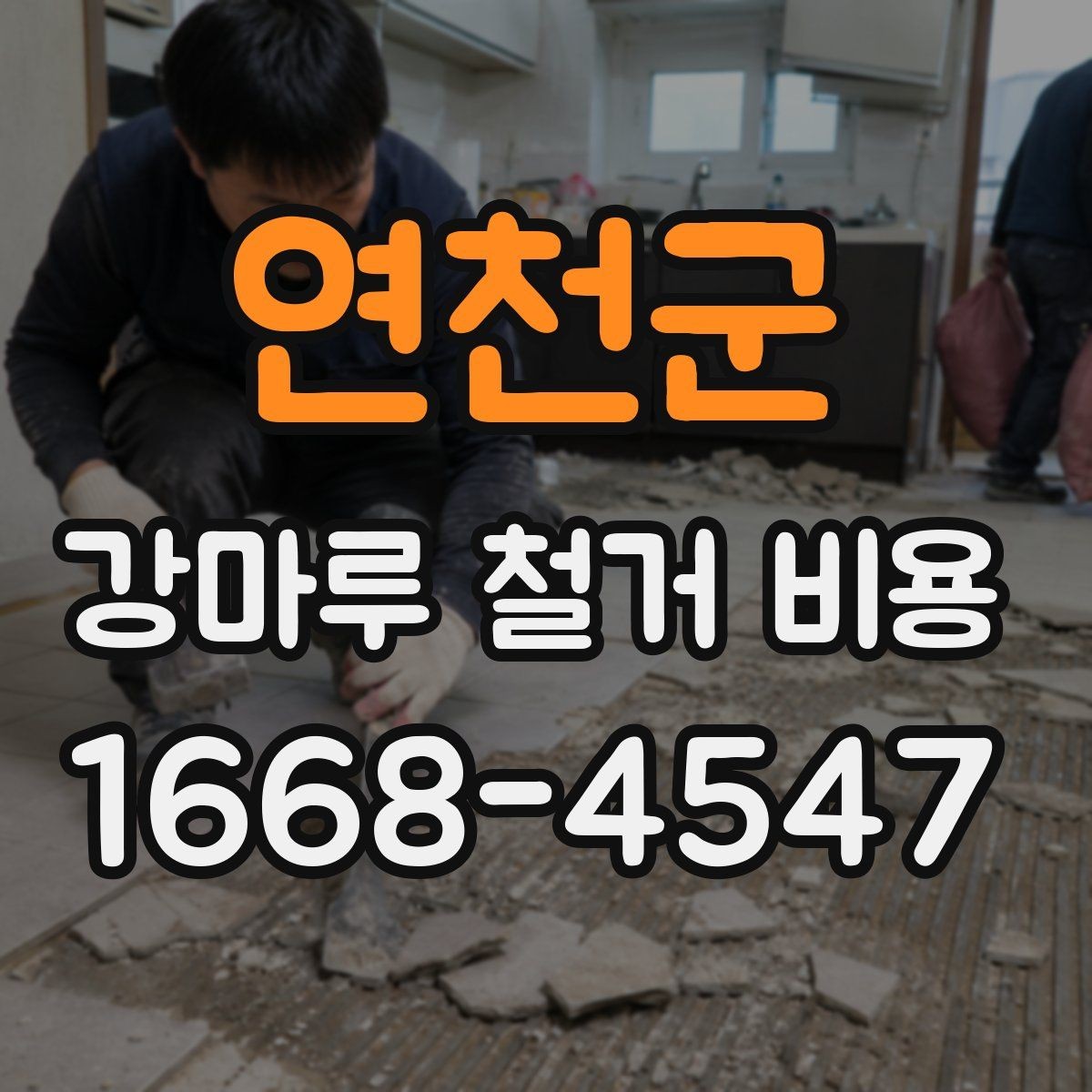 연천군 강마루 철거 비용 안내에서 업체 설명을 읽는 법