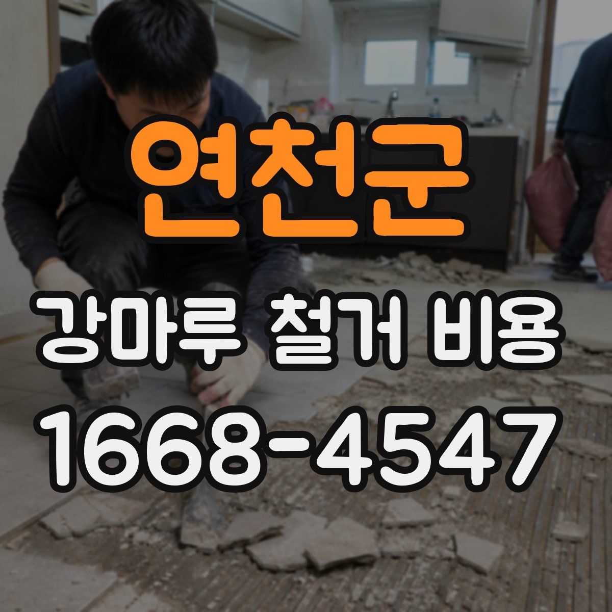 연천군 강마루 철거 비용