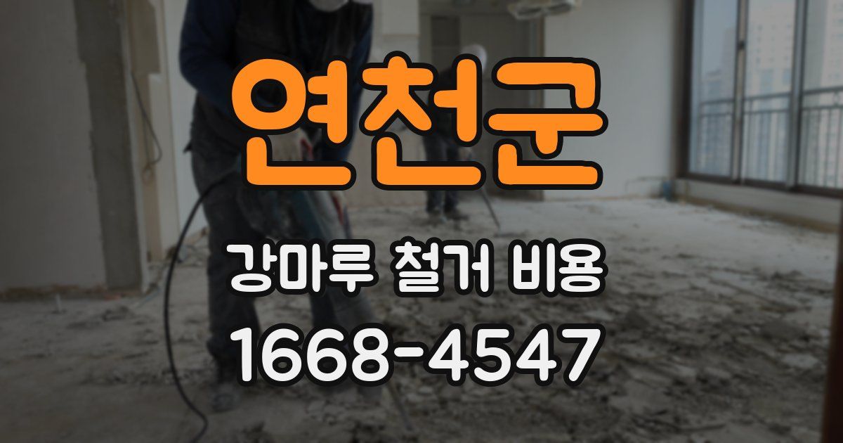연천군 강마루 철거 비용