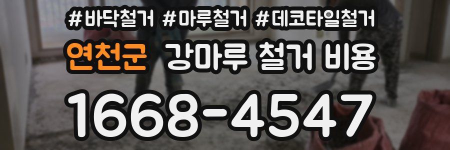 연천군 강마루 철거 비용