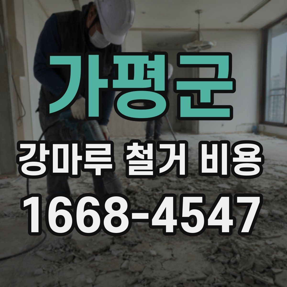 가평군 강마루 철거 비용 산정에 영향을 주는 마감 처리 상태