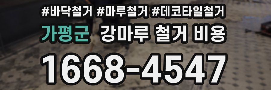 가평군 강마루 철거 비용