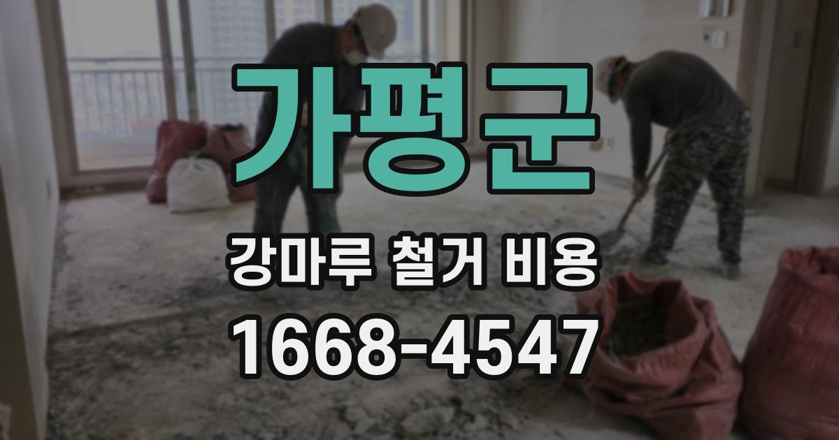 가평군 강마루 철거 비용