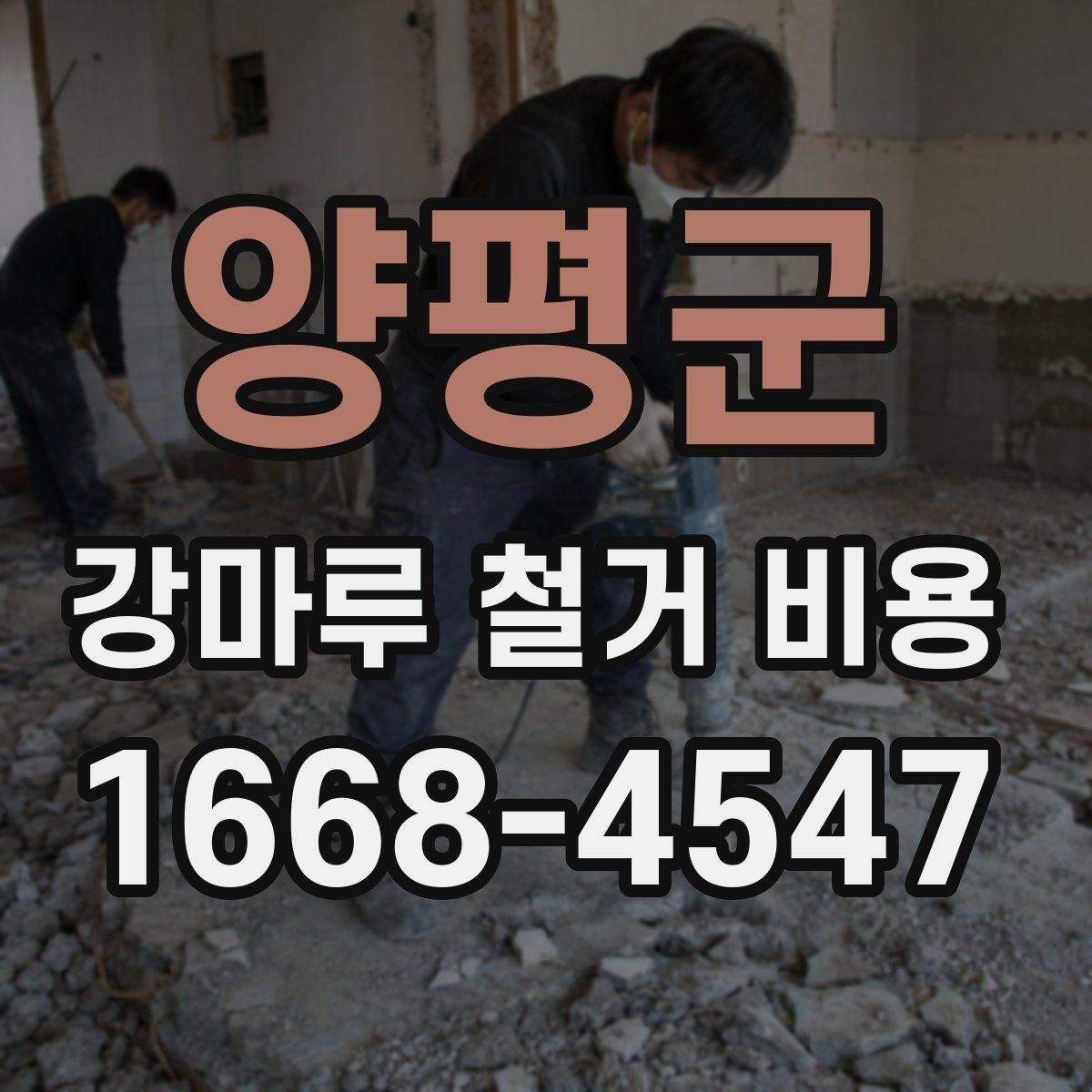 양평군 강마루 철거 비용 상담이 필요한 상황 정리