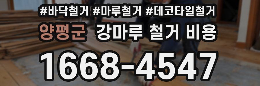 양평군 강마루 철거 비용