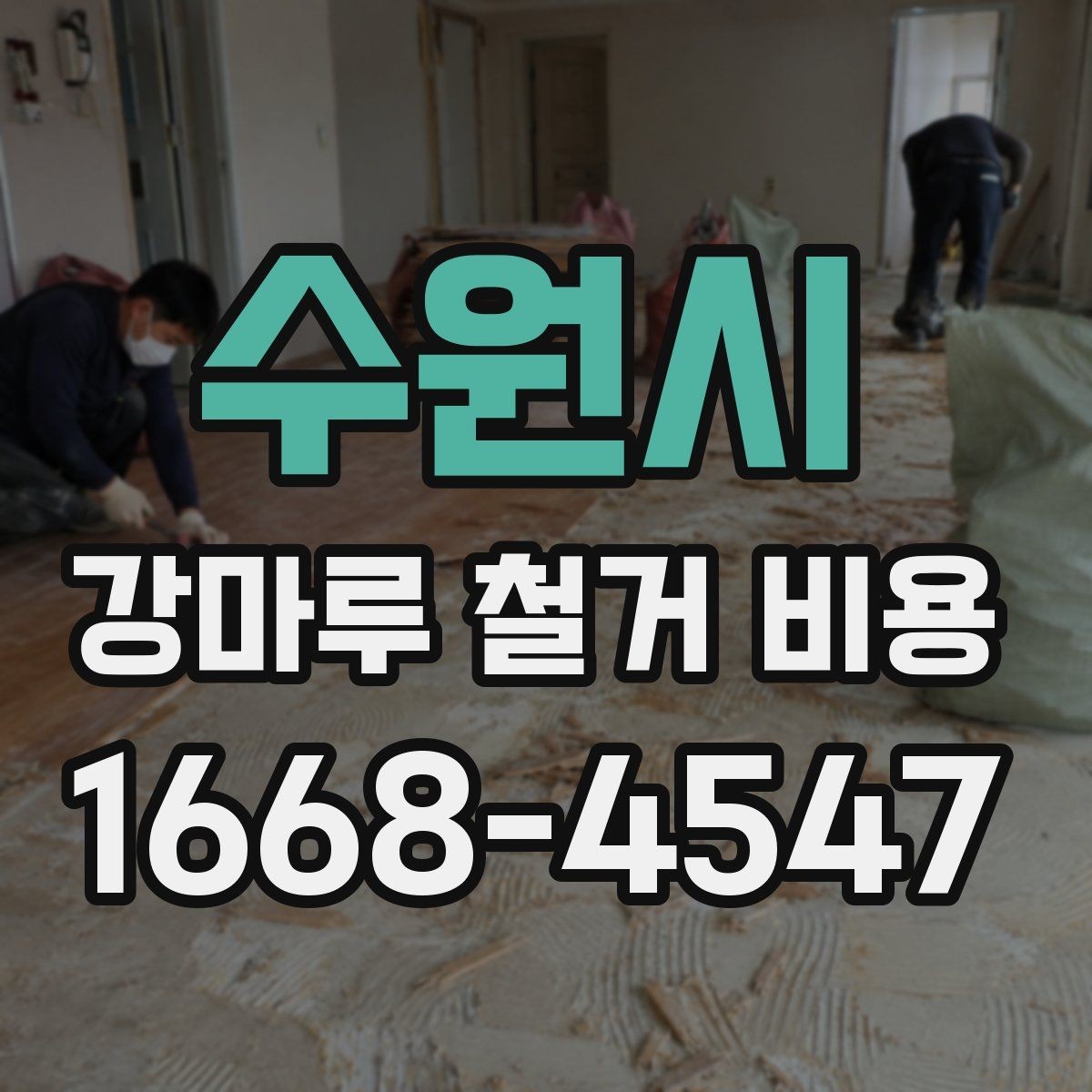 수원시 강마루 철거 비용 문의 후 견적이 달라지는 이유