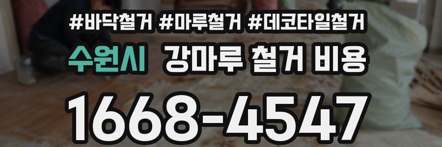 수원시 강마루 철거 비용