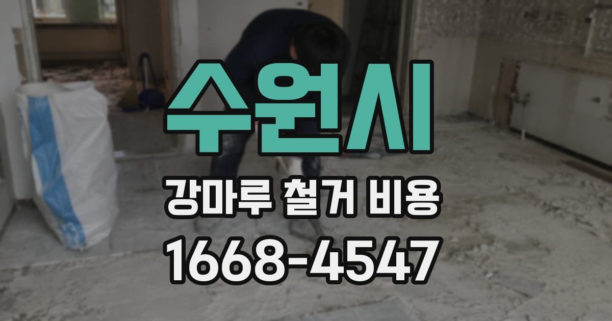 수원시 강마루 철거 비용