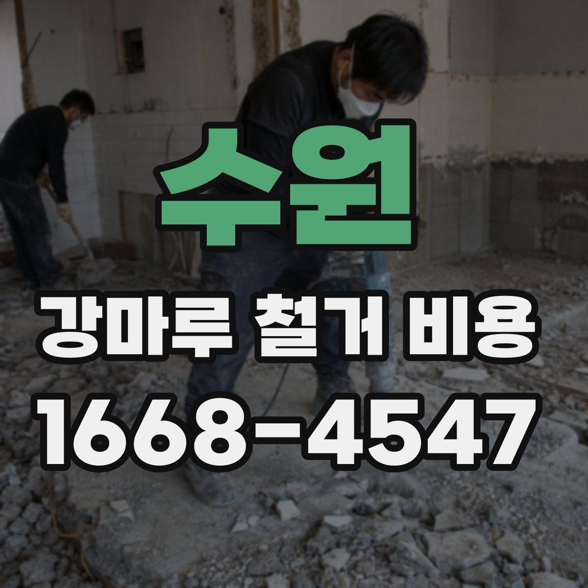 수원 강마루 철거 비용 알아보기 전에 체크할 기본 사항
