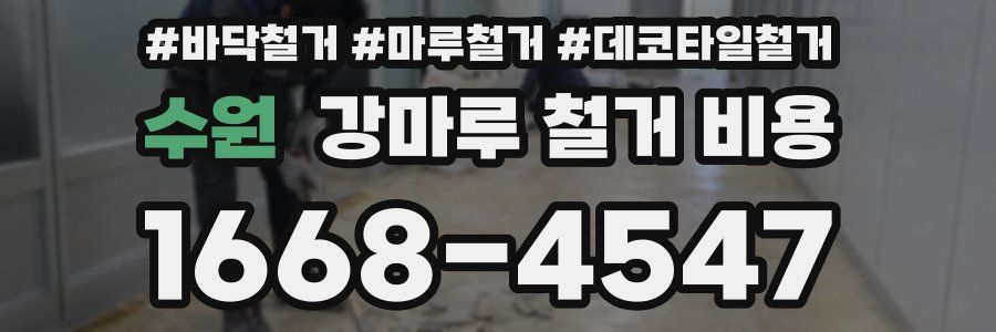 수원 강마루 철거 비용