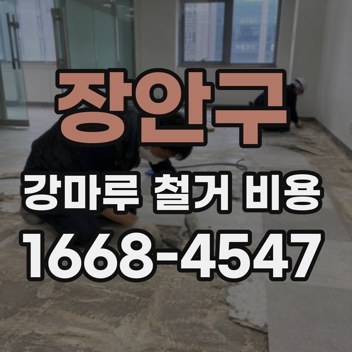 장안구 강마루 철거 비용 정리, 처음 알아보는 사람을 위한 안내