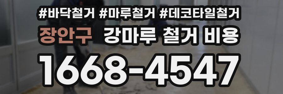 장안구 강마루 철거 비용