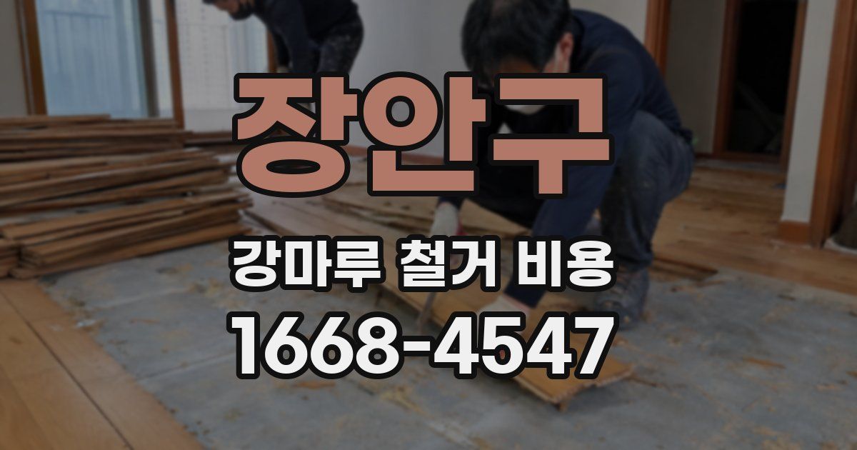 장안구 강마루 철거 비용