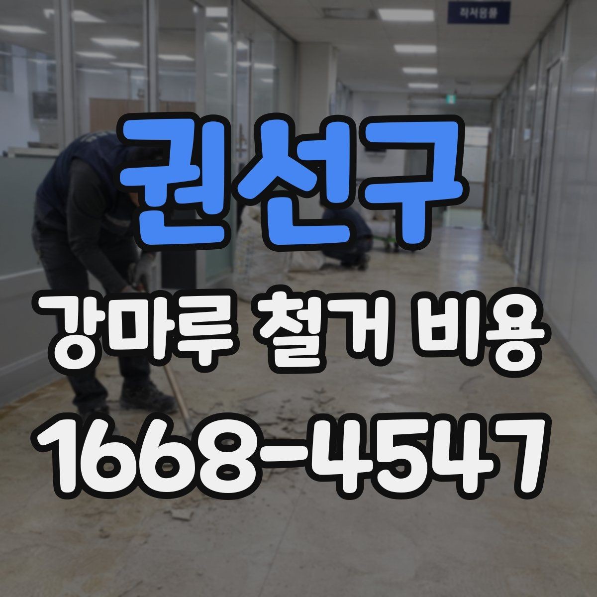 권선구 강마루 철거 비용 문의 시 사진이 필요한 이유