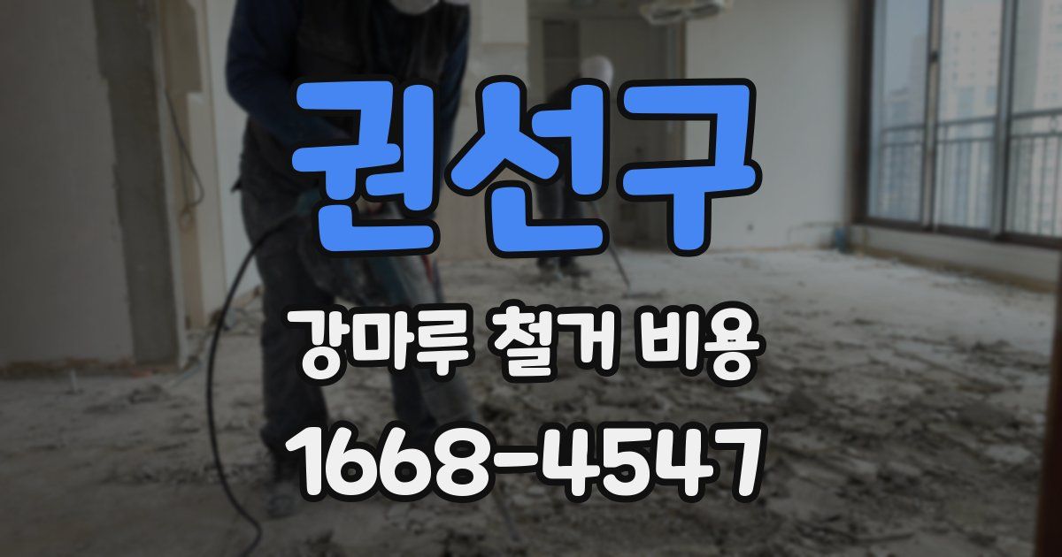 권선구 강마루 철거 비용