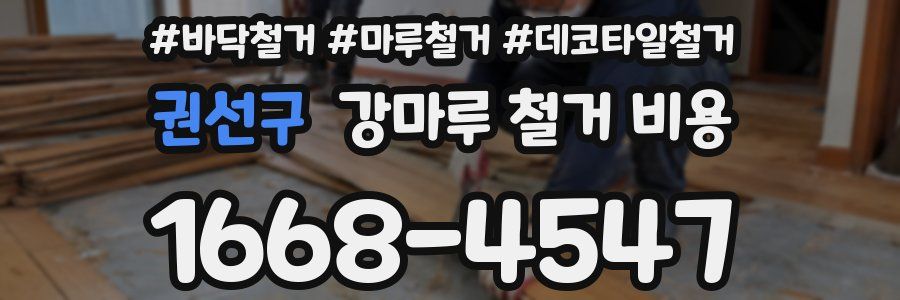 권선구 강마루 철거 비용