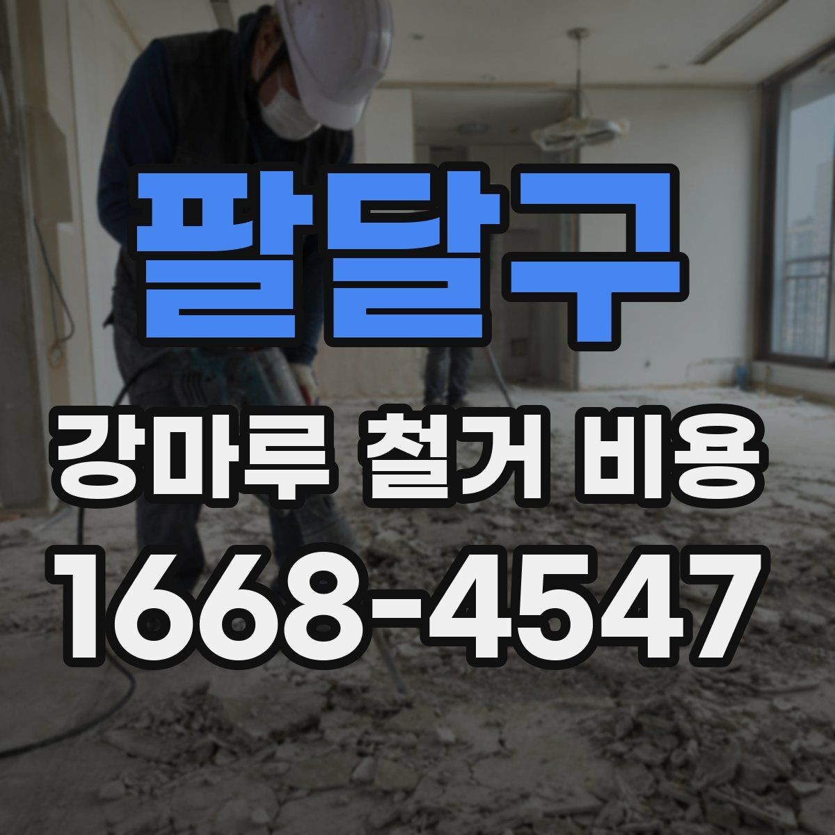 팔달구 강마루 철거 비용 산출 방식 쉽게 이해하기