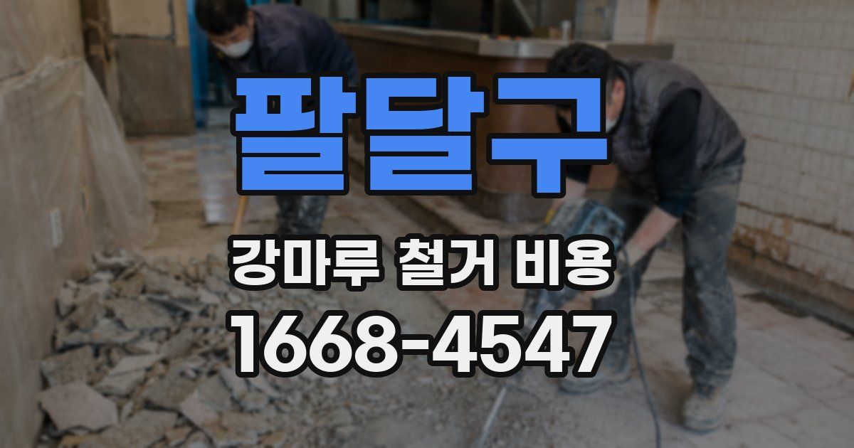 팔달구 강마루 철거 비용
