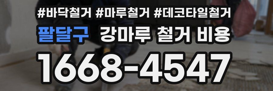 팔달구 강마루 철거 비용