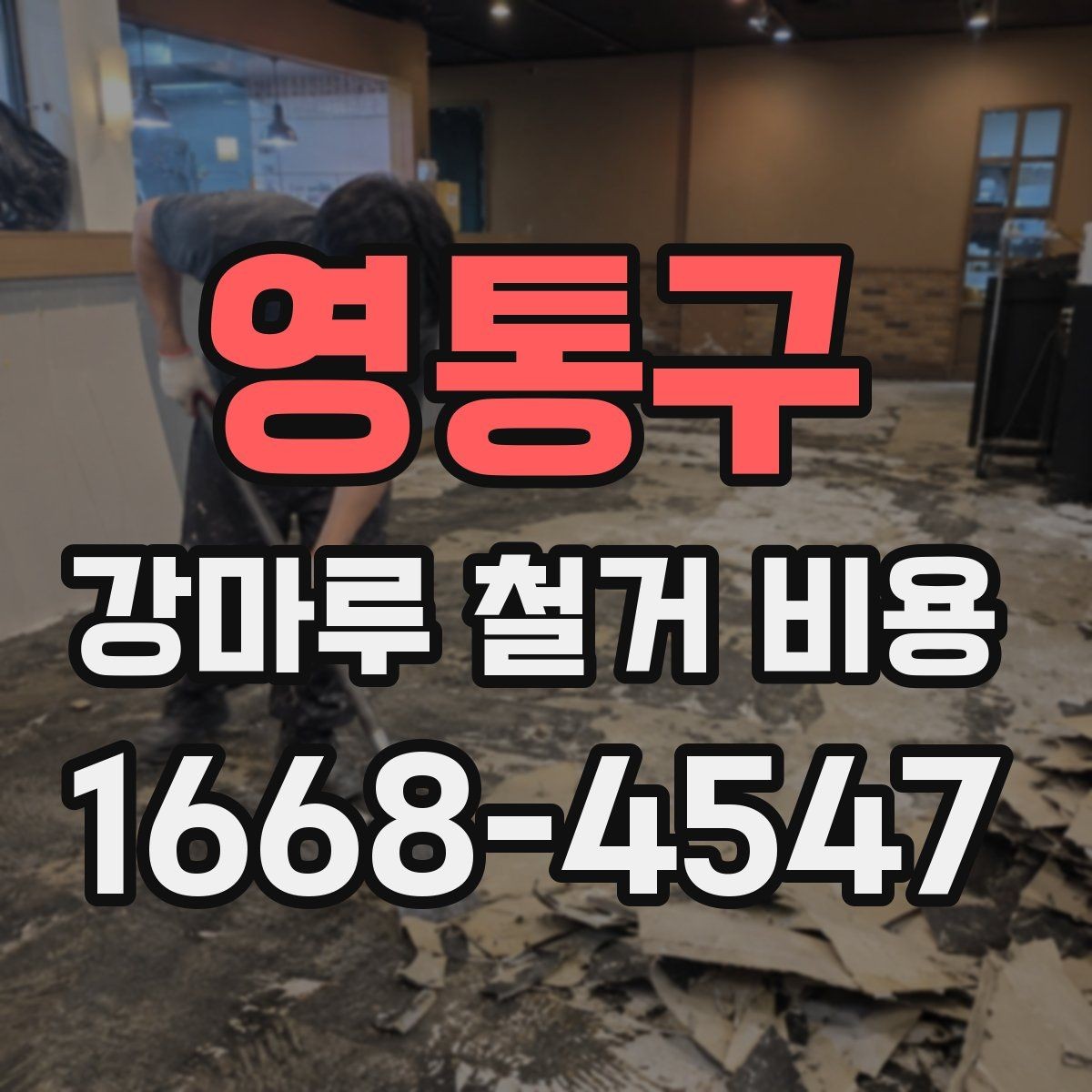 영통구 강마루 철거 비용 어떻게 달라질까
