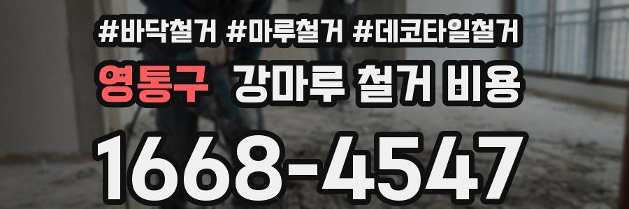 영통구 강마루 철거 비용